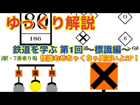 ゆっくり解説】鉄道を学ぶ 第1回 ～標識編～ 標識もめちゃくちゃ奥深い