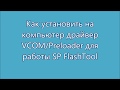 Как установить драйвера VCOM/Preloader для работы SP FlashTool (процессоры MTK)