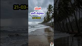 ఏపీకి భారీ వర్ష హెచ్చరిక ⚠️ APSDMA అలర్ట్! #rainnews #weatheralert #todayweather