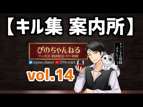 【荒野行動】キル集案内所によるみんなのキル集を紹介！上手くなる方法は見ること!#14