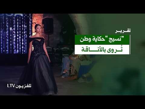 للتاريخ عريقة وللأناقة أسلوب ✨👗متحف اللاذقية الوطني يستضيف عرض أزياء "نسيج"