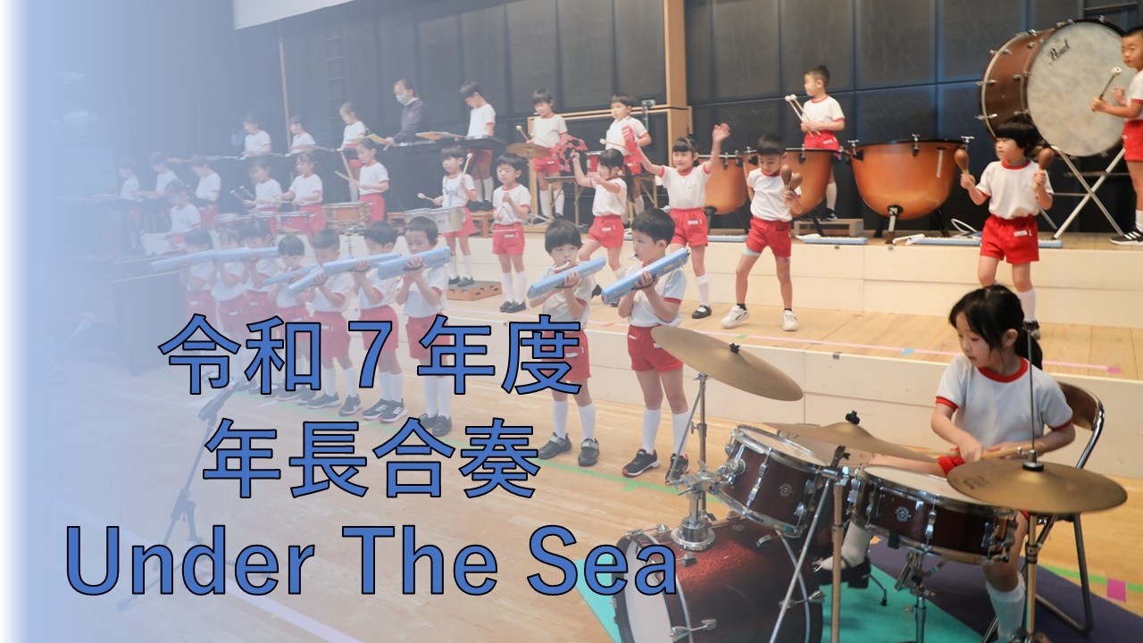 令和7年度発表会年長合奏『Under the sea』 練習の様子