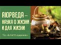 Аюрведа. Наука о жизни и для жизни