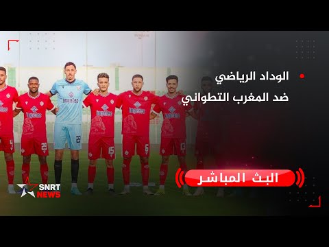 بث مباشر الوداد الرياضي ضد المغرب التطواني