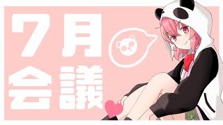 【おしゃべる】７月の企画と１周年なーにしよ～ね～。【笹木咲/にじさんじ】