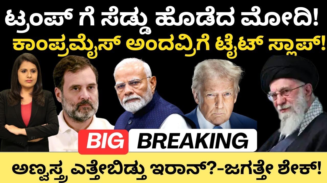 Modi:Iran:ಟ್ರಂಪ್ ಗೆ ಸೆಡ್ಡು ಹೊಡೆದ ಮೋದಿ!ಕಾಂಪ್ರಮೈಸ್ ಅಂದವ್ರ್ಗೆ ಸ್ಲಾಪ್!ಇರಾನ್ ಅಣ್ವಸ್ತ್ರ?ಜಗತ್ತೇ ಶೇಕ್
