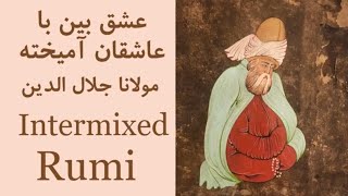 عشق بین با عاشقان آمیخته، مولانا | Intermixed (Rumi)