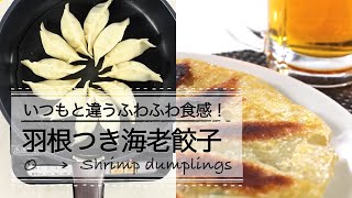 いつもと違うふわふわ食感！羽根つき海老餃子♡ C CHANNEL レシピ