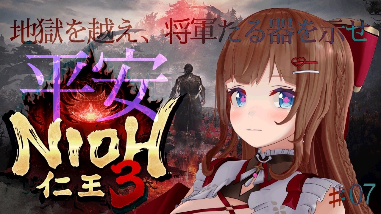 【仁王３】戦国を越え、たどり着いた平安時代⚔️ # ０７