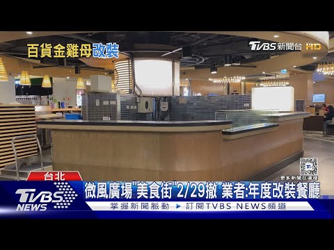 微風廣場「美食街」229撤 業者:年度改裝餐廳｜TVBS新聞 ‪@TVBSNEWS01‬