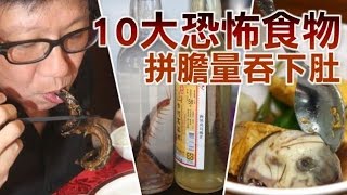 10大恐怖食物 賭你沒一樣敢吃！