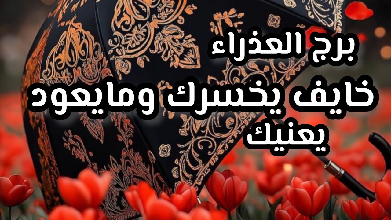 برج العذراء*القراءه العاطفية لشهر سبتمبر2025 اخفا عنك💯💯 غصة بحياته ملازمته🥺🥺🥺