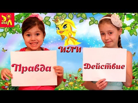 ЧеЛлЕндЖ. Правда Или Действие!0+