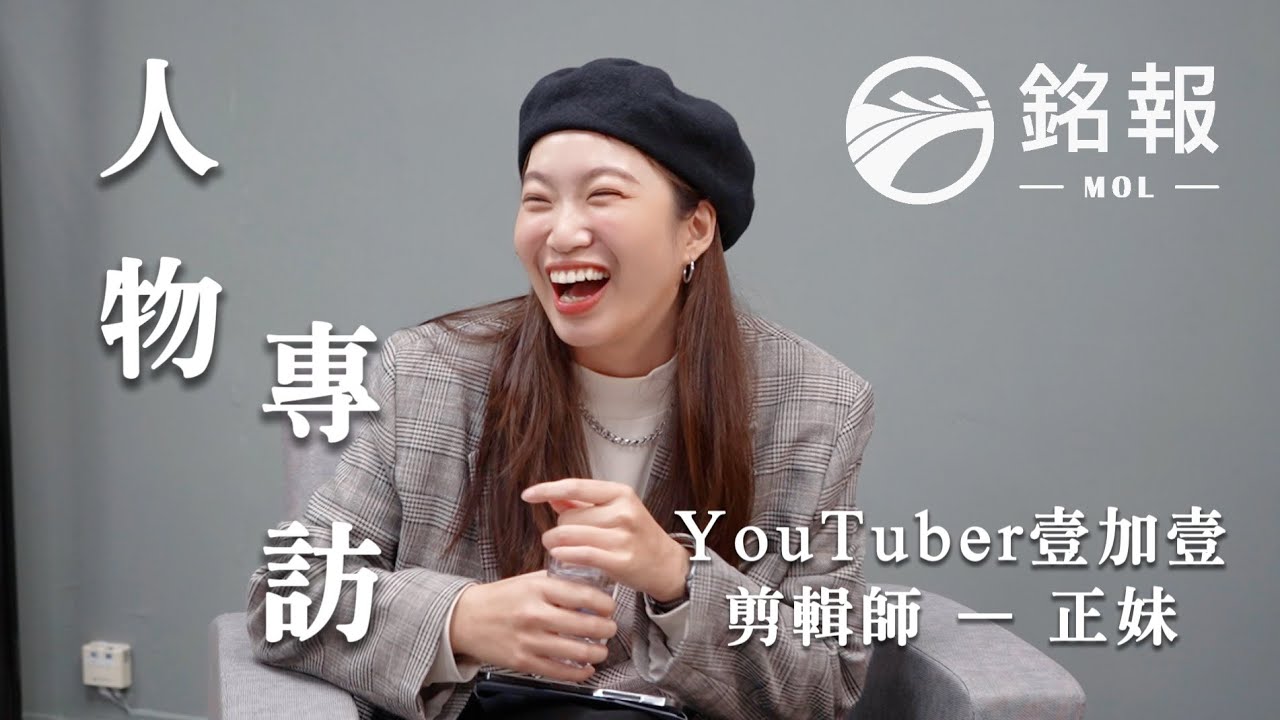 【人物專訪】YouTuber壹加壹剪輯師「正妹」：在工作中找到樂趣，把日常變成故事