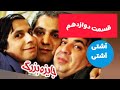 جایزه بزرگ قسمت دوازدهم کمدی ساخته مهران مدیری هر روز یک قسمت جدید در کانال ما آشتی آشتی