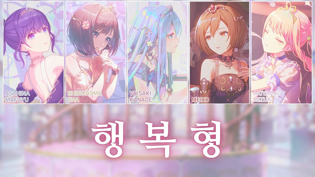 [프로세카] 행복형 (幸福刑) full ver. | 25시, 나이트코드에서. × MEIKO (25時、ナイトコードで。 × MEIKO) 파트별 가사 영상