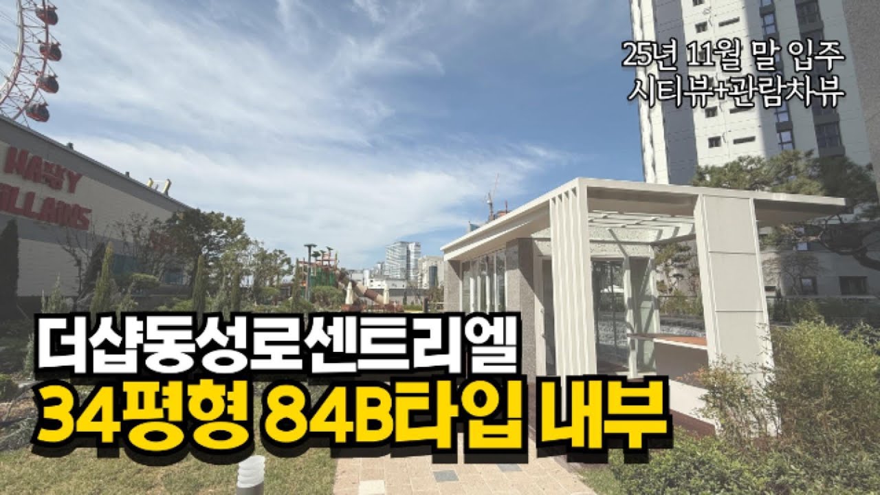 #더샵동성로센트리엘ㅣ84B타입 내부영상ㅣ📞010-5416-2479📞