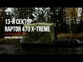 Ловля карпа в завоз с Raptor 470 X-TREME