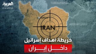تفاصيل جديدة حول خريطة الأهداف استهدفتها إسرائيل داخل إيران