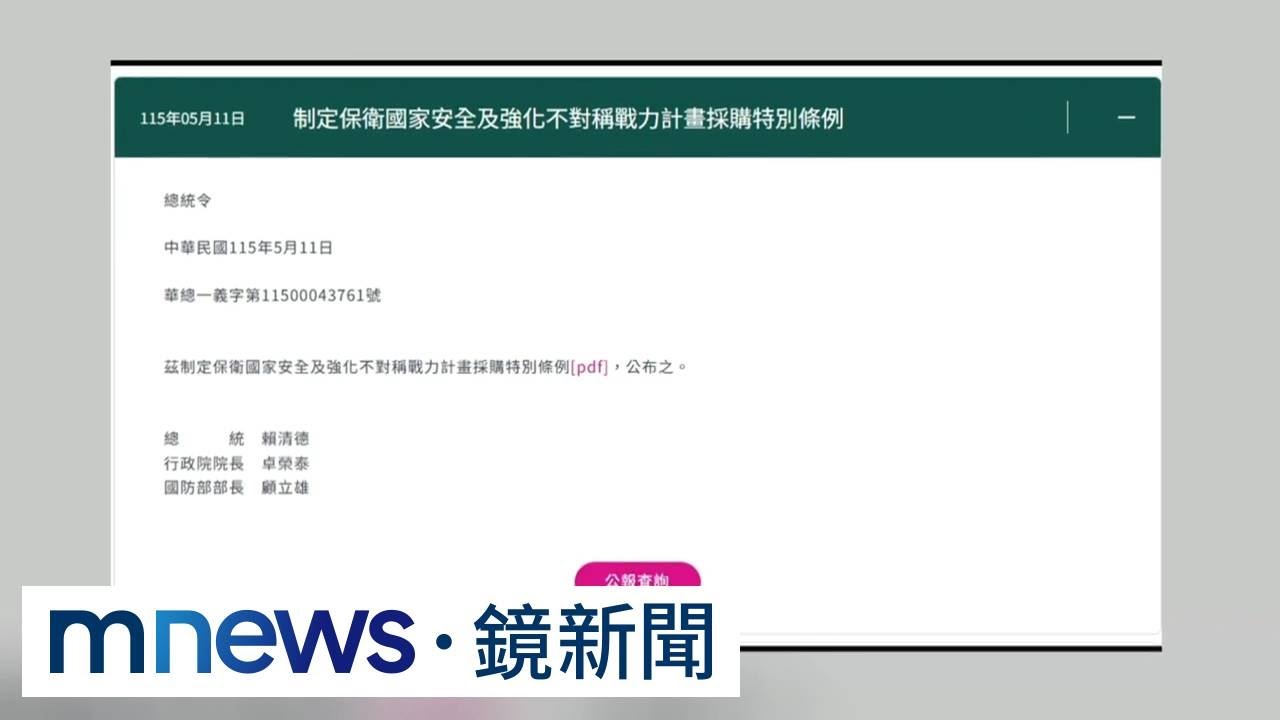 總統令來了！　賴清德公布7800億「國防特別條例」｜#鏡新聞