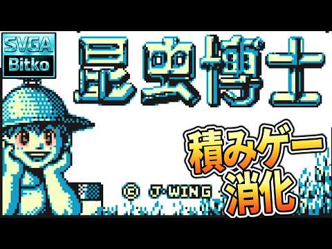 【一回断念したゲームを】現実では触ることも出来ない虫たちをゲームで集めて回る【再チャレンジ】