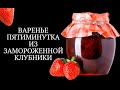 Варенье пятиминутка из замороженной клубники. Мало сахара.