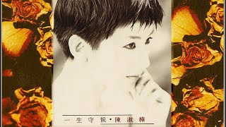 陳淑樺《一生守候》專輯_06. 滾滾紅塵 [動態歌詞]