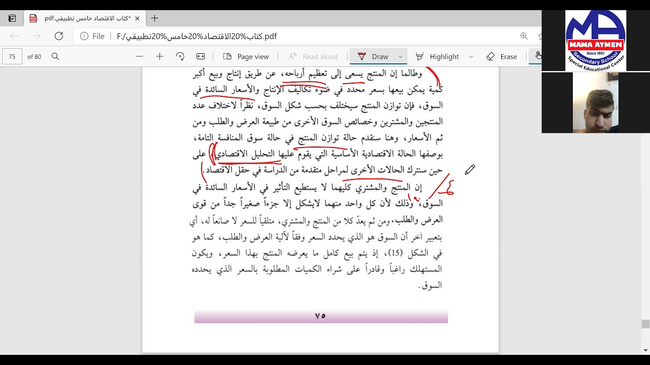 الاقتصاد الصف الخامس العلمي التطبيقي المحاضرة الرابعة عشر توازن السوق