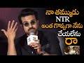 నా తమ్ముడు NTR అంత గొప్పగా నేను చేయలేను || Ram Charan Super Words About Jr NTR Acting || NS