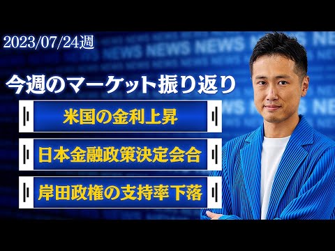 【FOMC/日銀金融政策決定会合/岸田政権の支持率】ヘッジファンド出身の投資のプロがマーケットを振り返る（2023年7月第4週）