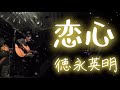 恋心/徳永英明【アコースティック弾き語り】2025.11.8 ライブ映像