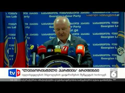 ახალი 6 | ლეიბორისტების ბრიფინგი | 18.07.12