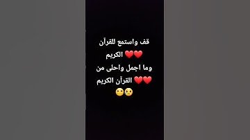 قرآن كريم بصوت جميل 😥🙂😥❤ #اكسبلور #لايك