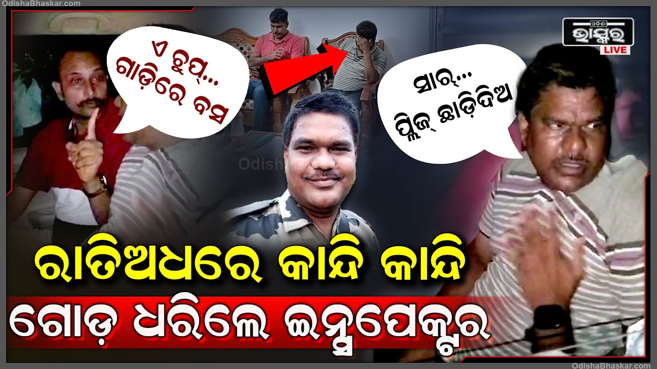 3:42 3:42 Now playing, 3:42 3:42 3:42 Now playing, ରାତି ଅଧରେ ଇନ୍ସପେକ୍ଟରକୁ କାନ୍ଦି କାନ୍ଦି ଗୋଡ ଧରିଲେ... ସାର ପ୍ଲିଜ୍ ମତେ ଛାଡି ଦିଅନ୍ତୁ...