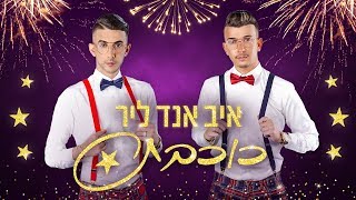 Video thumbnail of "איב אנד ליר - כוכבת"