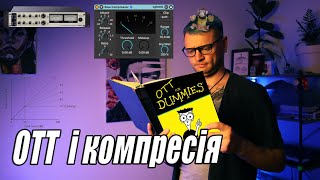 картинка: Хто такий ОТТ і що таке компресор.