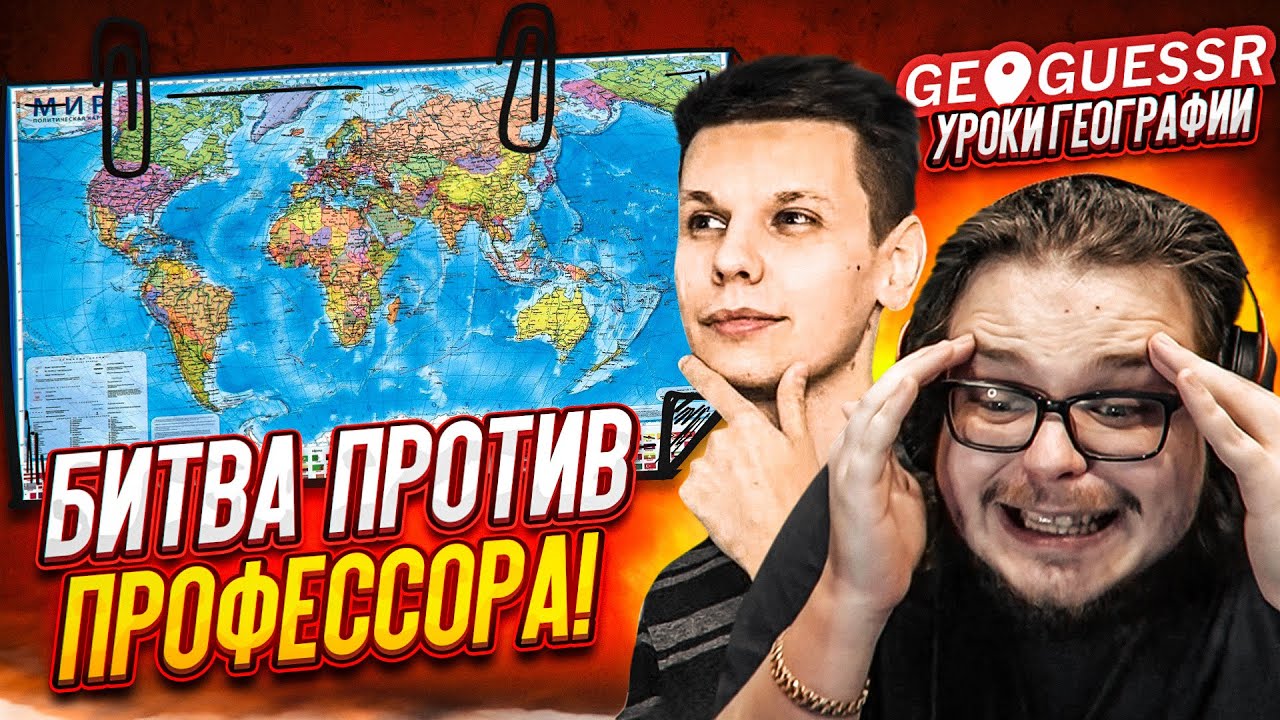 ИГРАЕМ ПРОТИВ ЛУЧШЕГО ИГРОКА В GEOGUESSR! ТОП ИГРОК против 4 НУБОВ! КТО ...