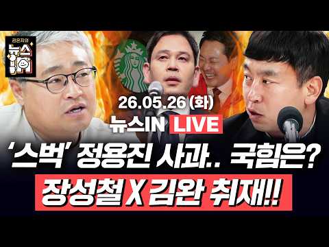 5/26(화) 풀영상｜‘스타벅스’ 정용진 사과문 해부 (정구승, 나경희) 박근혜 등판, 국힘에 도움 될까? (장성철, 김완)｜[김은지의 뉴스IN] #시사인 #정용진 #스타벅스