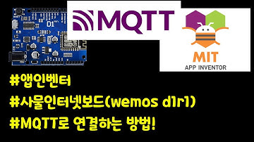 앱인벤터로 MQTT 사용하는 방법!(사물인터넷보드wemos d1r1과 메시지 주고 받는 방법!)