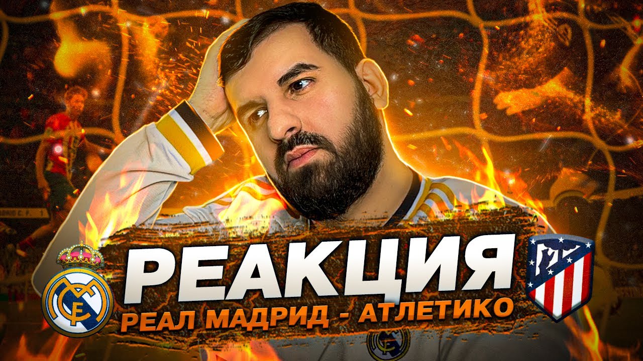реал мадрид атлетико мадрид статистика
