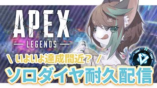 【APEX】ソロダイヤ耐久配信 ฅ^•ω•^ฅ【VTuber】