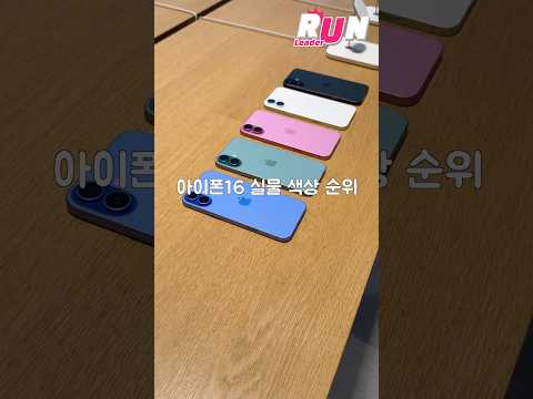 아이폰16 실물 색상 <strong>순위</strong>