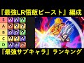 【ドッカンバトル】『LR悟飯ビースト編成』最強サブキャラランキング