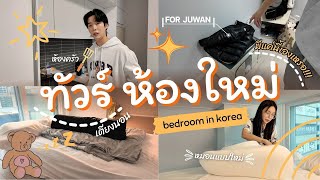 Room Tour🇰🇷🛌ห้องพักใหม่ที่เกาหลี ซื้อใหม่หมด!!