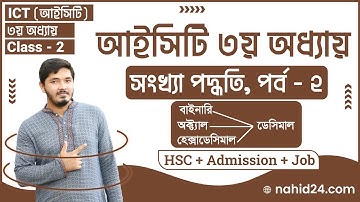 hsc ict chapter 3 || Part 2 || binary octal hexadecimal to decimal conversion || Nahid24