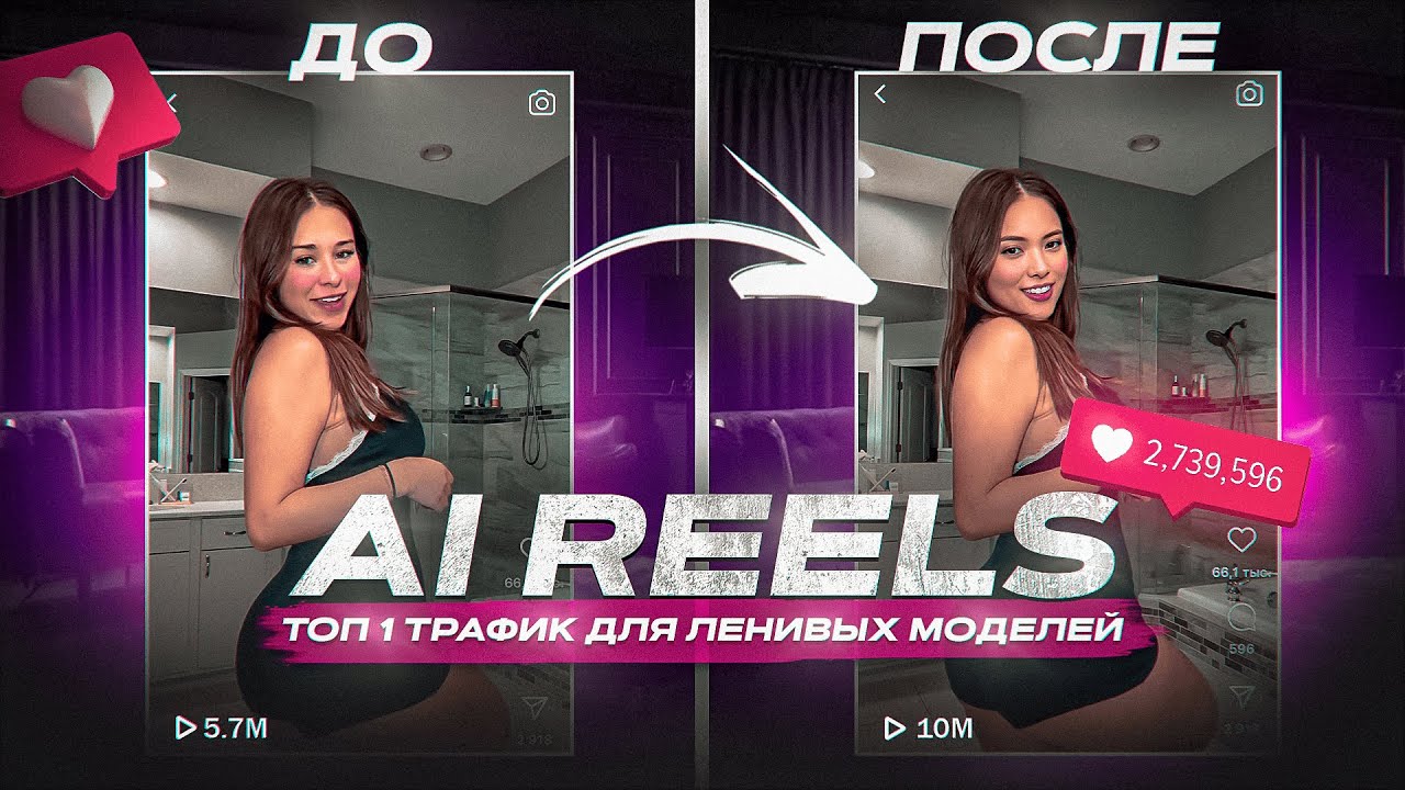 AI Reels для OnlyFans – Король Трафика в 2025 (замена лица) - YouTube