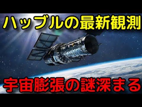 ハッブル定数とは何か?最新の観測で定数の謎が更に深まる