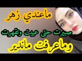 ماعندي زهر فالزواجصبرت حتى عيت تقهرت وماعرفت ماندير حكايتي_اناقصص_واقعية غلاء_الأسعار  mp3