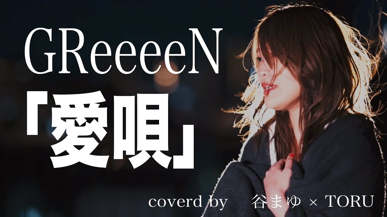 映画 愛唄 約束のナクヒト 愛唄 Greeeen Covered By 谷まゆ Toru Youtube 映画 愛唄 約束のナクヒト 愛唄 Greeeen Covered By 谷まゆ Toru Youtube
