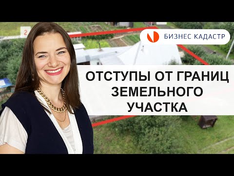 Отступы от границ земельного участка - Как построить дом на участке